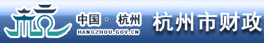杭州市財政資金網絡管理系統